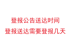 登報公告送達時間,登報送達需要登報幾天找我要登報網