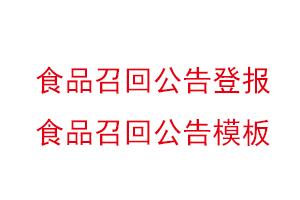 食品召回公告登報，食品召回公告模板找我要登報網