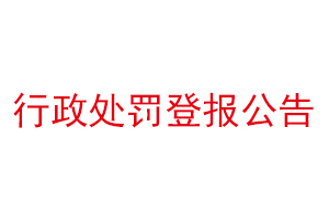 行政處罰登報(bào)公告找我要登報(bào)網(wǎng)