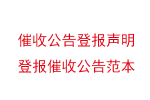 催收公告登報(bào)聲明,登報(bào)催收公告范本找我要登報(bào)網(wǎng)