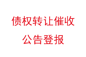 債權(quán)轉(zhuǎn)讓催收公告登報(bào)找我要登報(bào)網(wǎng)