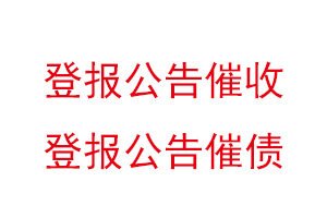 登報(bào)公告催收,登報(bào)公告催債找我要登報(bào)網(wǎng)