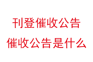 刊登催收公告,催收公告是什么找我要登報網