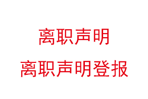 離職聲明，離職聲明登報找我要登報網