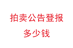 拍賣公告登報(bào)多少錢找我要登報(bào)網(wǎng)