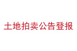 土地拍賣公告登報(bào)找我要登報(bào)網(wǎng)
