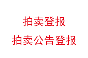 拍賣登報,拍賣公告登報找我要登報網(wǎng)