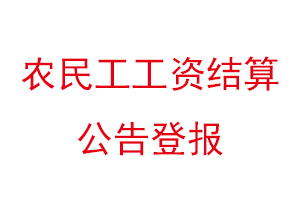 農(nóng)民工工資結(jié)算公告登報(bào)找我要登報(bào)網(wǎng)