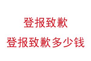 登報致歉，登報致歉多少錢找我要登報網