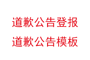 道歉公告登報，道歉公告模板找我要登報網