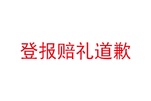 登報賠禮道歉找我要登報網