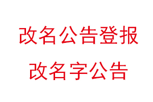改名公告登報,改名字公告找我要登報網(wǎng)