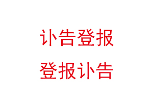 訃告登報(bào),登報(bào)訃告找我要登報(bào)網(wǎng)