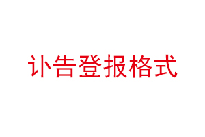 訃告登報格式找我要登報網