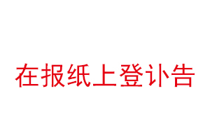 在報(bào)紙上登訃告找我要登報(bào)網(wǎng)