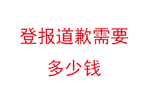 登報(bào)道歉需要多少錢找我要登報(bào)網(wǎng)