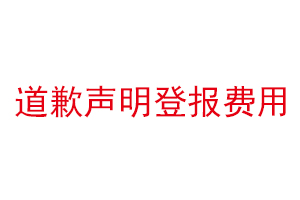 道歉聲明登報費用找我要登報網
