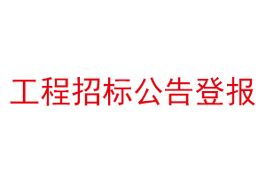 工程招標(biāo)公告登報(bào)找我要登報(bào)網(wǎng)