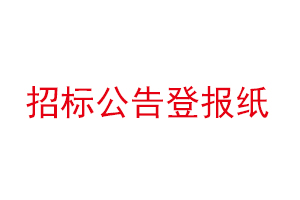 招標公告登報紙找我要登報網