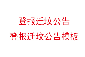 登報遷墳公告,登報遷墳公告模板找我要登報網