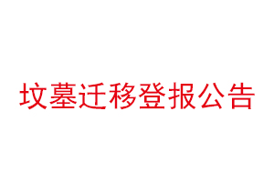 墳?zāi)惯w移登報(bào)公告找我要登報(bào)網(wǎng)