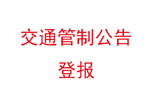 交通管制公告登報找我要登報網(wǎng)