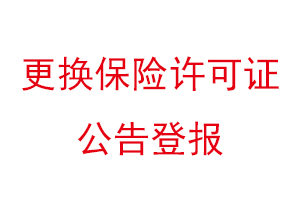 更換保險許可證公告登報找我要登報網