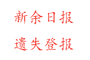 新余日?qǐng)?bào)遺失登報(bào)多少錢找我要登報(bào)網(wǎng)