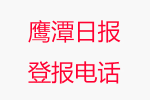 鷹潭日報登報電話，鷹潭日報登報聯(lián)系電話找我要登報網(wǎng)