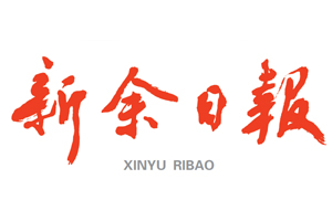 新余日?qǐng)?bào)遺失登報(bào)，登報(bào)掛失，新余日?qǐng)?bào)登報(bào)電話(huà)找我要登報(bào)網(wǎng)