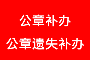 公章補(bǔ)辦,公章遺失補(bǔ)辦找我要登報(bào)網(wǎng)