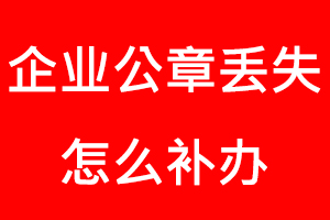 企業(yè)公章丟失怎么補(bǔ)辦找我要登報(bào)網(wǎng)