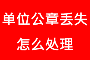 單位公章丟失怎么處理找我要登報網(wǎng)