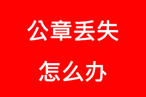 公章丟失怎么辦找我要登報(bào)網(wǎng)