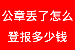 公章丟了怎么登報(bào)多少錢找我要登報(bào)網(wǎng)