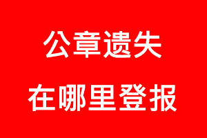 公章遺失在哪里登報找我要登報網(wǎng)