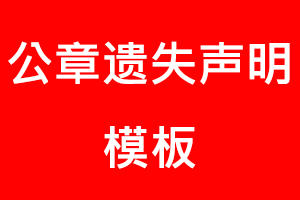 公章遺失聲明模板找我要登報(bào)網(wǎng)