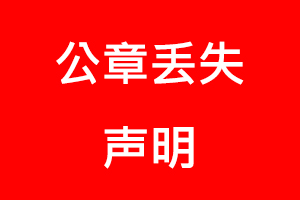 公章丟失聲明找我要登報網(wǎng)