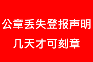 公章丟失登報(bào)聲明幾天才可刻章找我要登報(bào)網(wǎng)