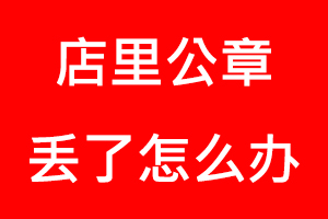 店里公章丟了怎么辦找我要登報網(wǎng)