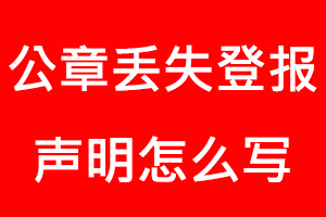 公章丟失登報聲明怎么寫找我要登報網(wǎng)