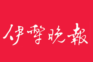 伊犁晚報(bào)遺失登報(bào)，登報(bào)掛失，伊犁晚報(bào)登報(bào)電話(huà)找我要登報(bào)網(wǎng)