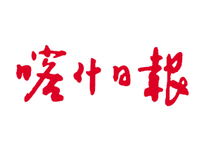 喀什日?qǐng)?bào)遺失登報(bào)、登報(bào)掛失_喀什日?qǐng)?bào)登報(bào)電話