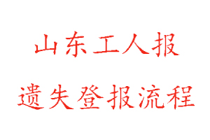 山東工人報(bào)遺失登報(bào)流程找我要登報(bào)網(wǎng)