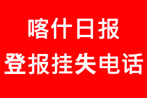 喀什日?qǐng)?bào)登報(bào)掛失_喀什日?qǐng)?bào)登報(bào)掛失電話