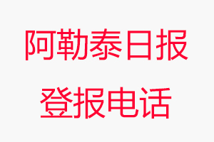 阿勒泰日報登報電話，阿勒泰日報登報聯系電話找我要登報網