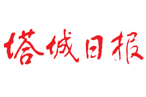 塔城日報遺失登報，登報掛失，塔城日報登報電話找我要登報網(wǎng)