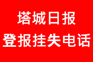 塔城日報(bào)登報(bào)掛失，塔城日報(bào)登報(bào)掛失電話找我要登報(bào)網(wǎng)
