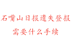 石嘴山日報(bào)遺失登報(bào)需要什么手續(xù)找我要登報(bào)網(wǎng)