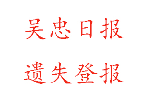 吳忠日?qǐng)?bào)遺失登報(bào)多少錢(qián)找我要登報(bào)網(wǎng)
